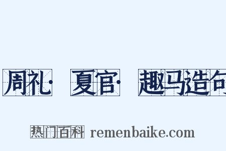 周礼·夏官·趣马造句是什么意思的图片